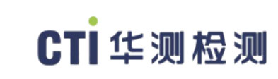 CTI 华测检测